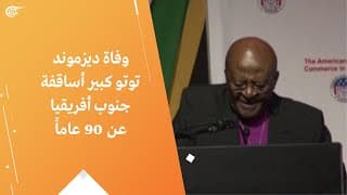 وفاة كبير أساقفة جنوب إفريقيا عن 90 عامًا